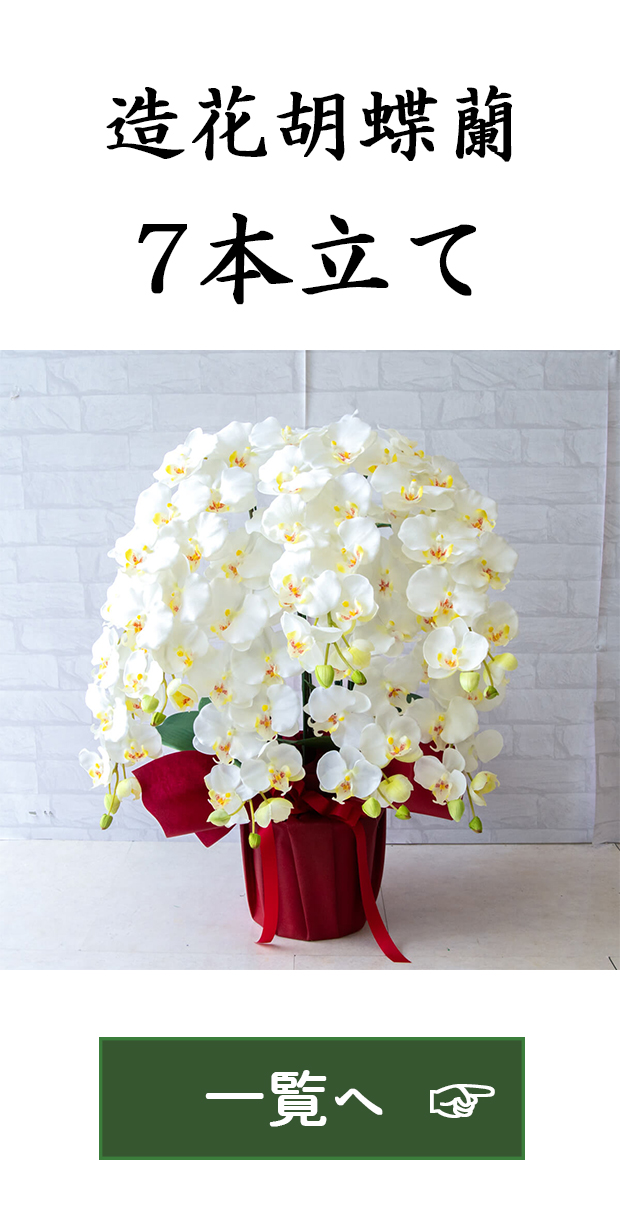 造花胡蝶蘭/3本立て|祝い花屋 by PP-SHOP | 開店・開業・開院 お祝い用