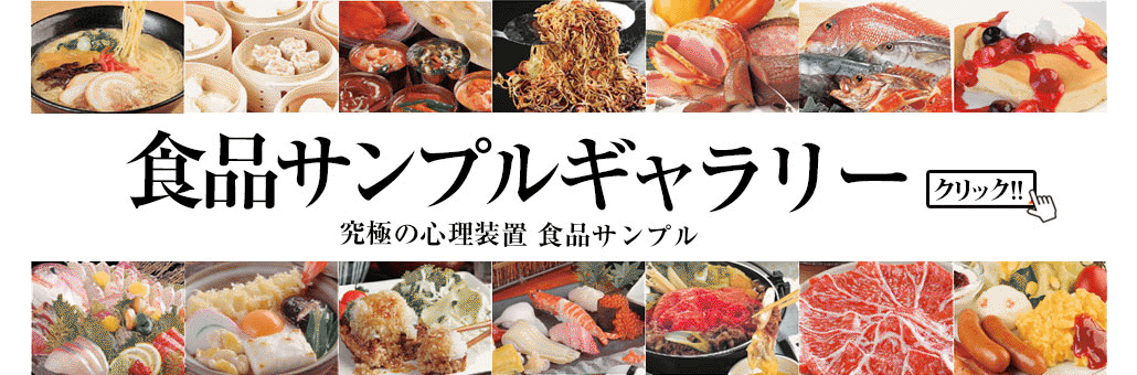 食品サンプルなら株式会社いわさき