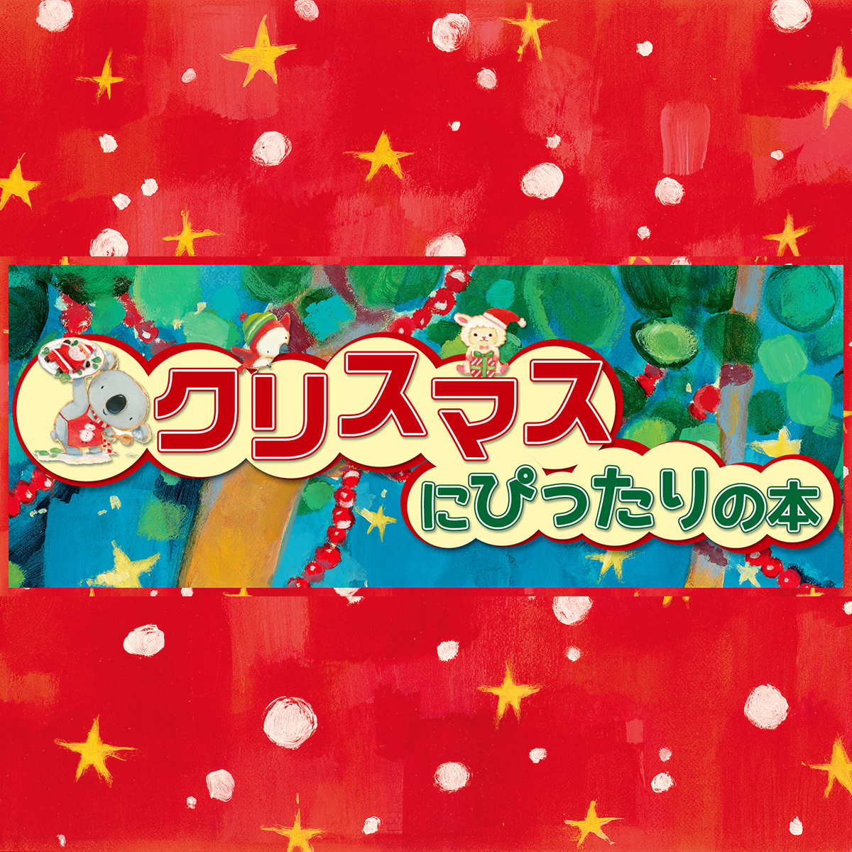クリスマスにぴったりの本 特集サイト ｜岩崎書店