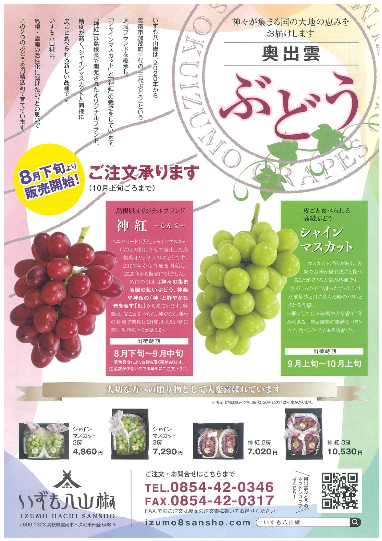 ぶどう販売開始のお知らせ – いずも八山椒