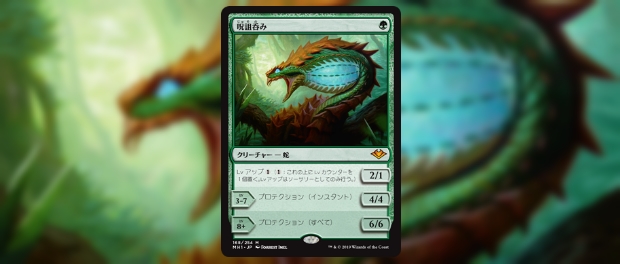 モダンホライゾン』新カード情報：Lvに応じてプロテクションを強化する