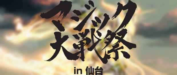 8月12日に「マジック大戦祭in仙台」が開催。プレイマットやMC予選など