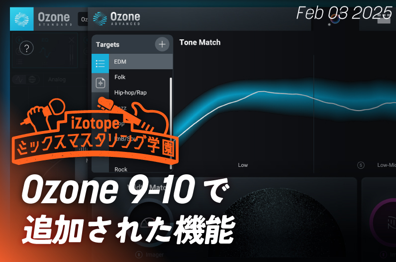 Ozone 9~10で追加された機能【ミックスマスタリング学園】 - iZotope Japan