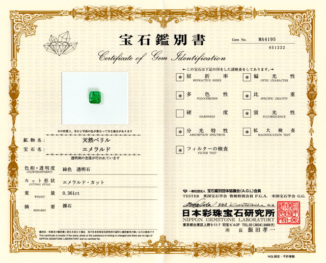 エメラルド ルース(裸石) 0.361ct 日本彩珠宝石研究所ミニ鑑別書付