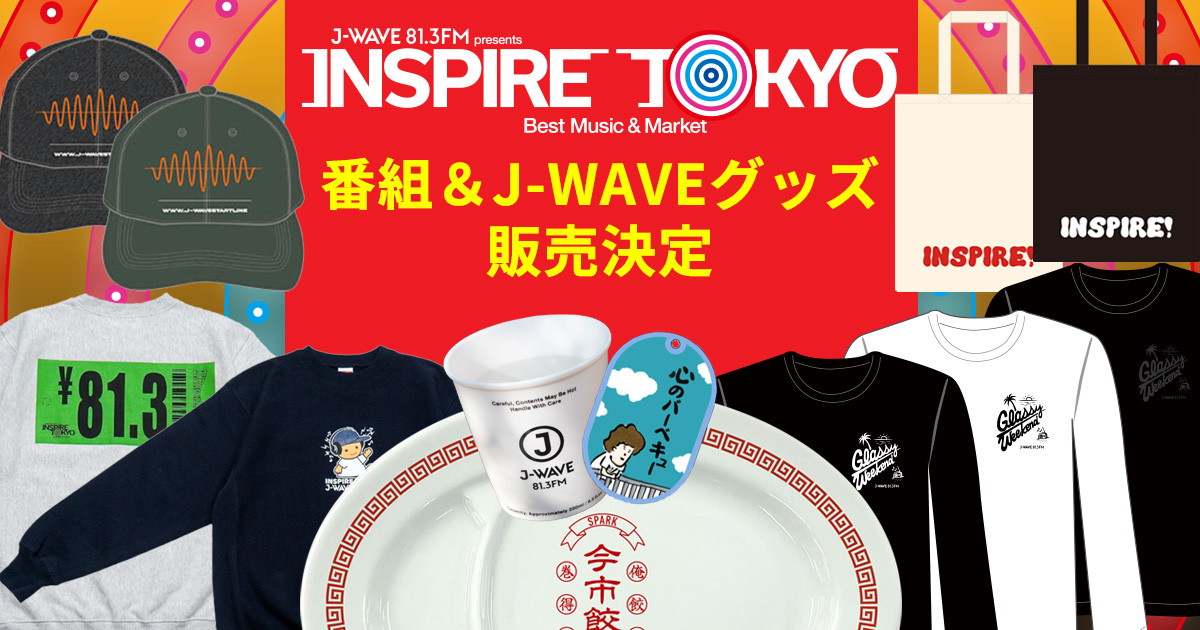 番組グッズとJ-WAVEグッズをINSPIRE TOKYO 2024 WINTERにて販売！ : J