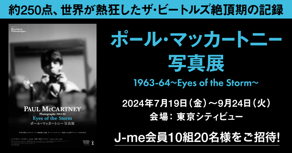 ポール・マッカートニー写真展 1963-64～Eyes of the Storm～』にJ-me