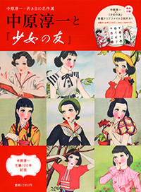 中原淳一と『少女の友』 | 実業之日本社