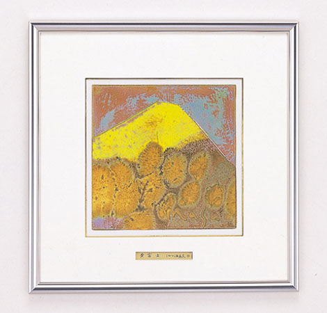 池田満寿夫作 黄富士