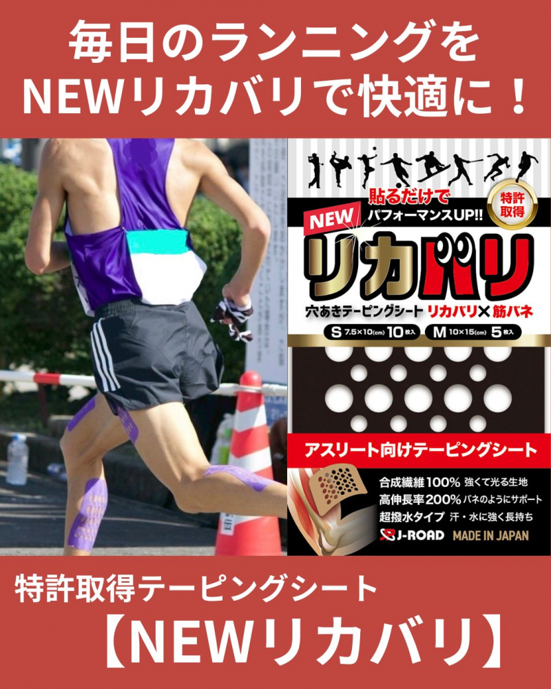 高校駅伝で話題沸騰！ NEWリカバリ 【送料無料※代引き決済不可商品
