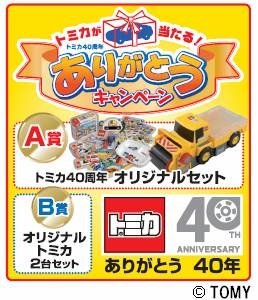 トミカ40周年の感謝をこめて『ありがとうキャンペーン』を実施中！: J