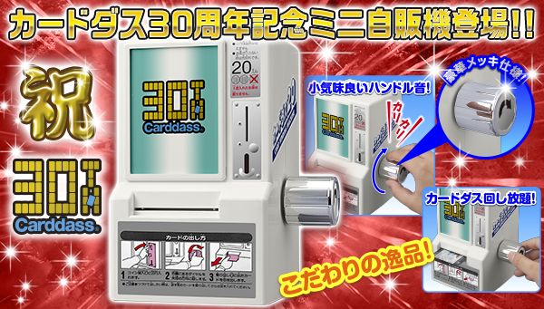 懐かしい！「カードダス20」を自宅で 20円で楽しい思い出よみがえる: J