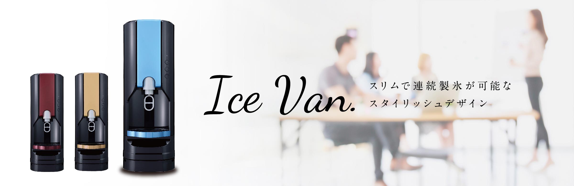 Ice Van.｜株式会社NAKAJO｜FOOD & DRINKビジネスにイノベーションを！