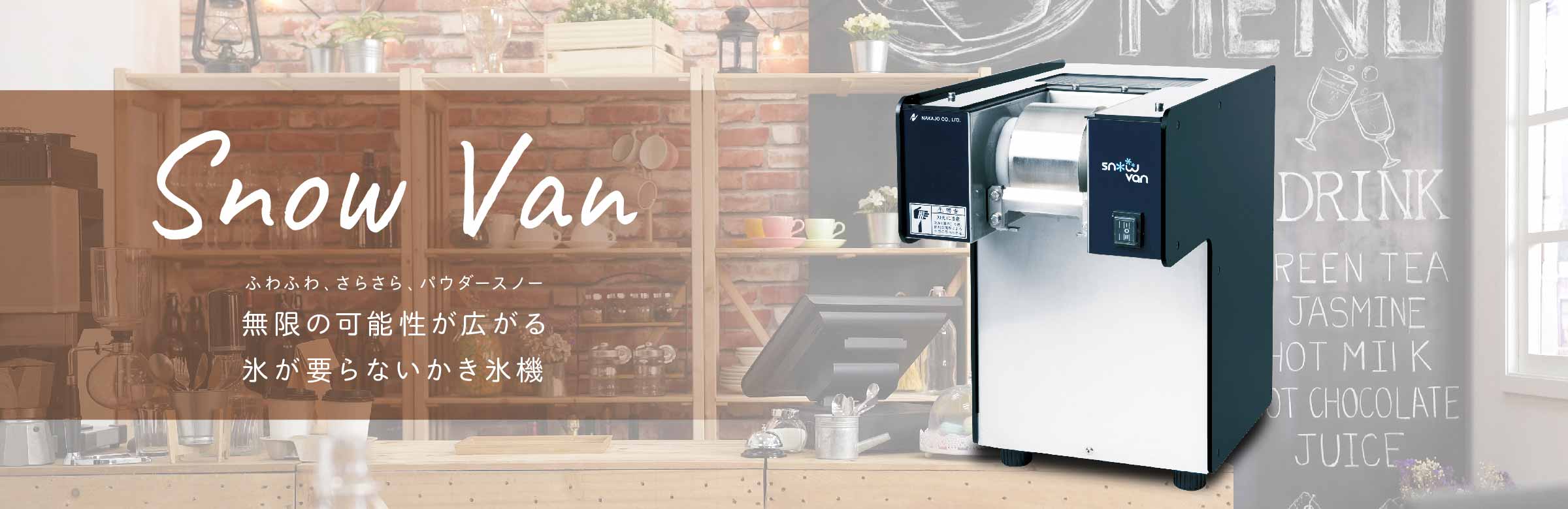 SNOW DISPENSER｜株式会社NAKAJO｜FOOD & DRINKビジネスに