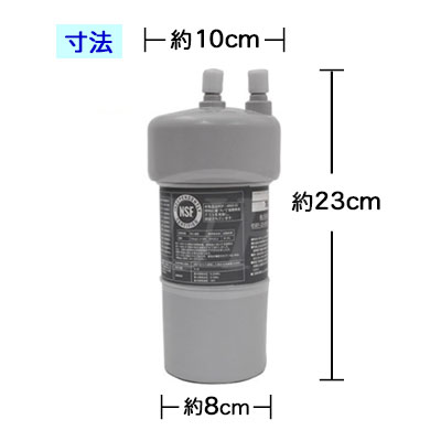 2年交換タイプ 】NSFユニバーサル浄水カートリッジ