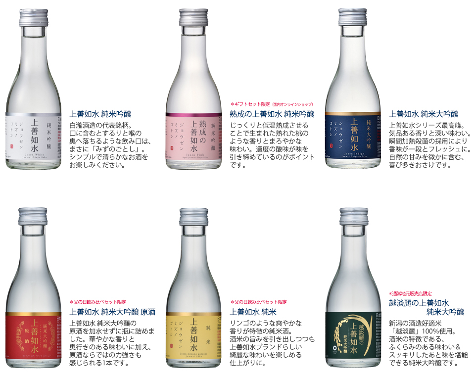 上善如水 飲み比べセット 180ml×6本入り｜日本酒の通販・お取り寄せ