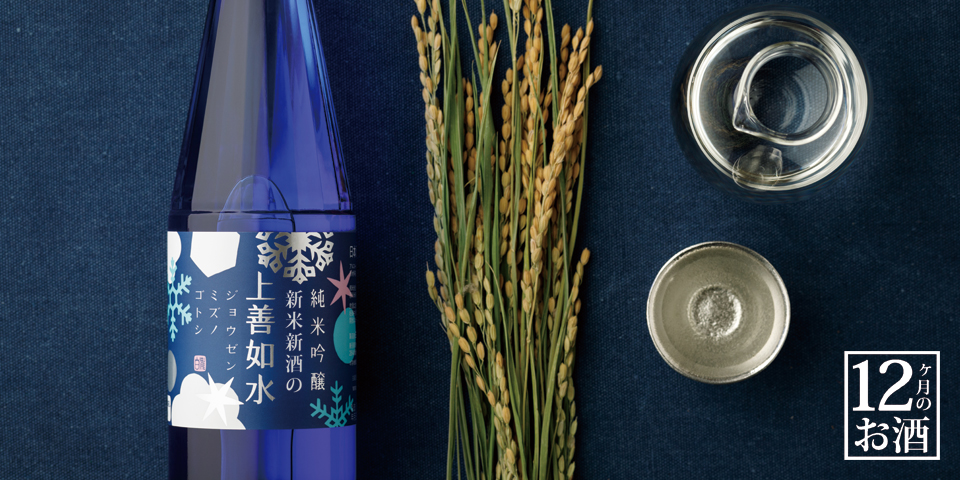 新米新酒の上善如水 純米吟醸｜日本酒の通販・お取り寄せ｜白瀧酒造