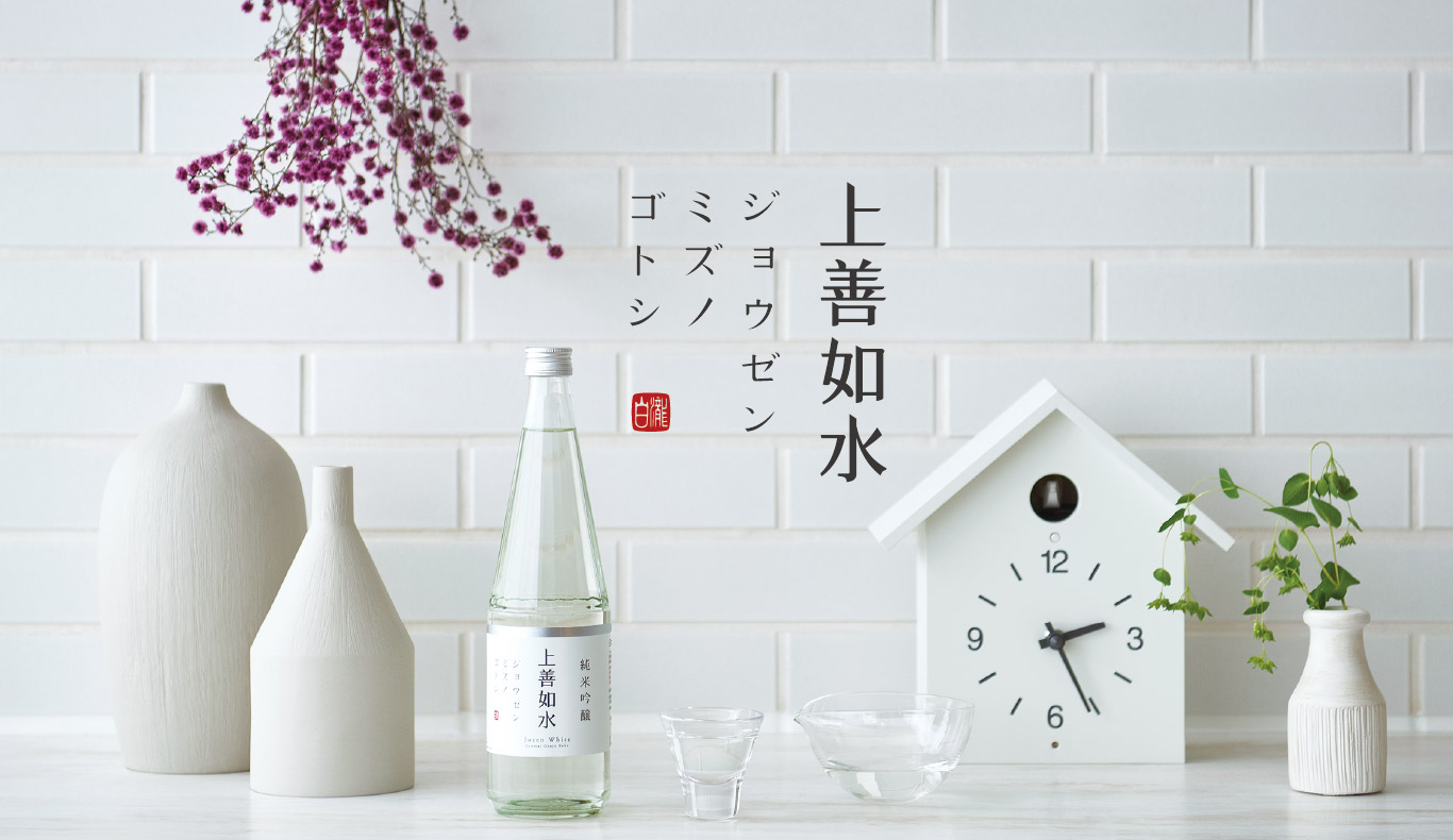 上善如水｜白瀧酒造 株式会社