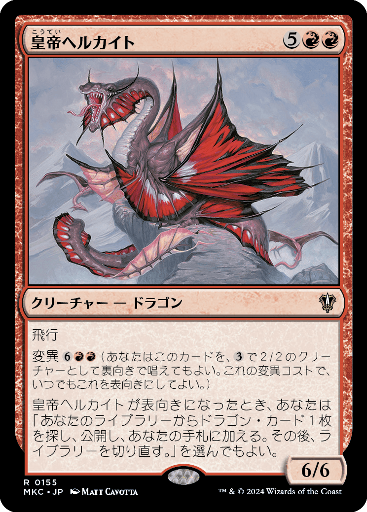 皇帝ヘルカイト/Imperial Hellkite (MKC) - ジョニーのお店 Magic the