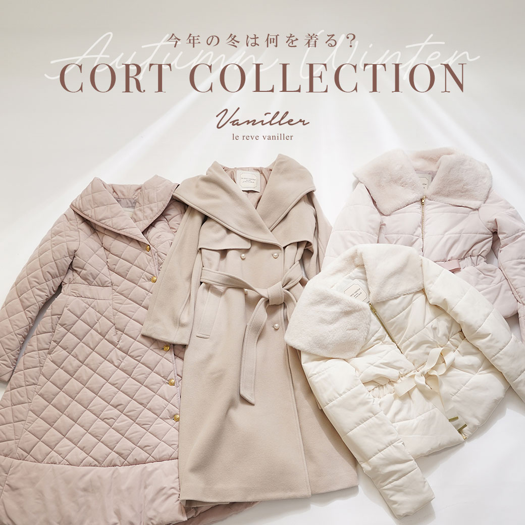 コートコレクション CORT COLLECTION - le reve vaniller（ル レーヴ