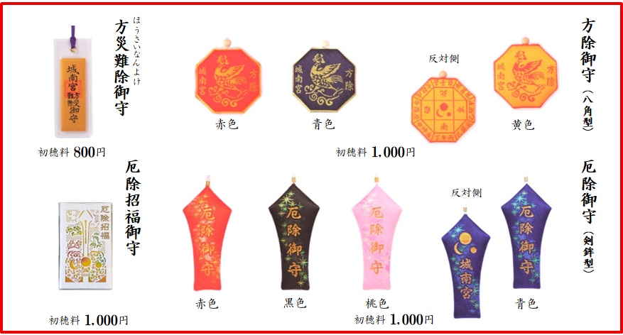 御守・御札 | 城南宮