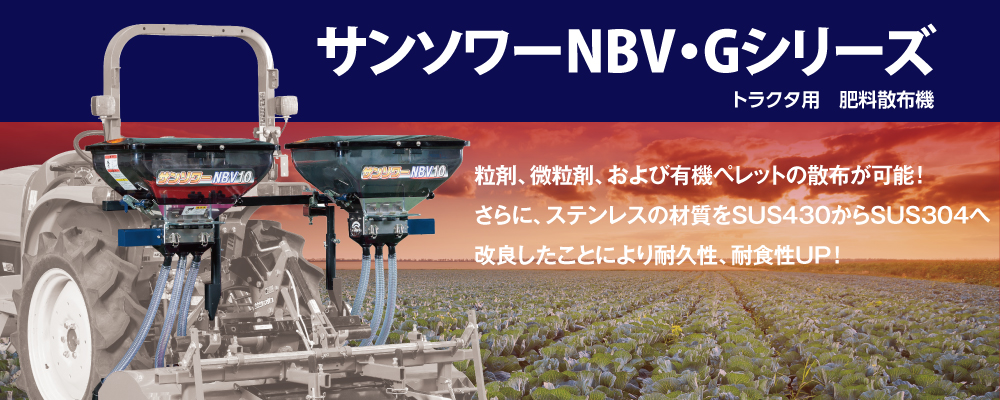 サンソワーNBV・G｜株式会社ジョーニシ｜農業用機械器具