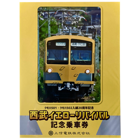 商品No.5》西武イエローリバイバル記念乗車券 | 上信電鉄株式会社