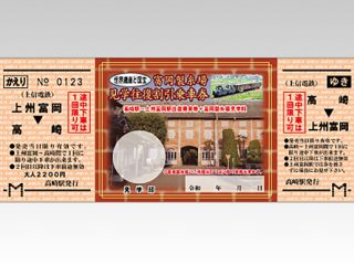 特別・記念切符 | 上信電鉄株式会社