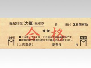 特別・記念切符 | 上信電鉄株式会社