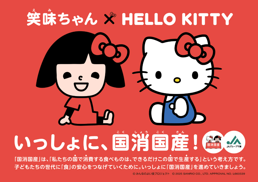 笑味（えみ）ちゃん×HELLO KITTY いっしょに、国消国産! | JAグループ千葉