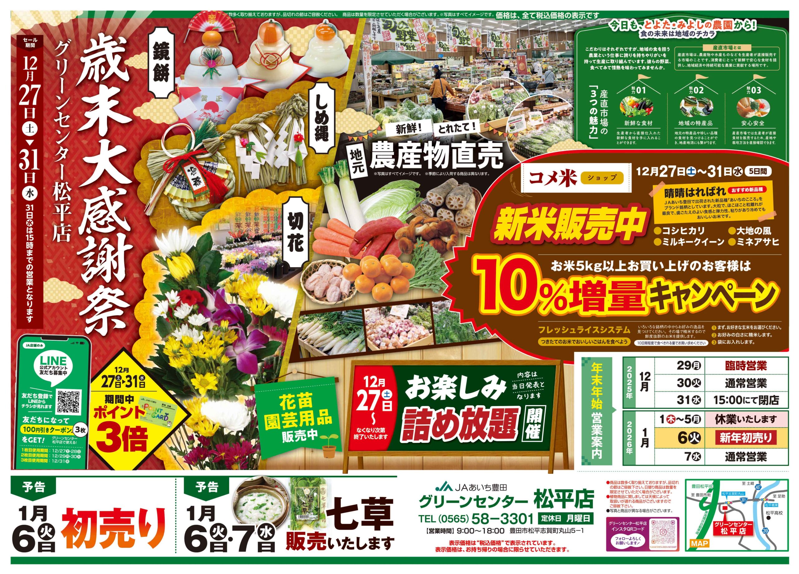 産直店舗各店で「歳末セール・大感謝祭」を開催します 12/27(土)～12