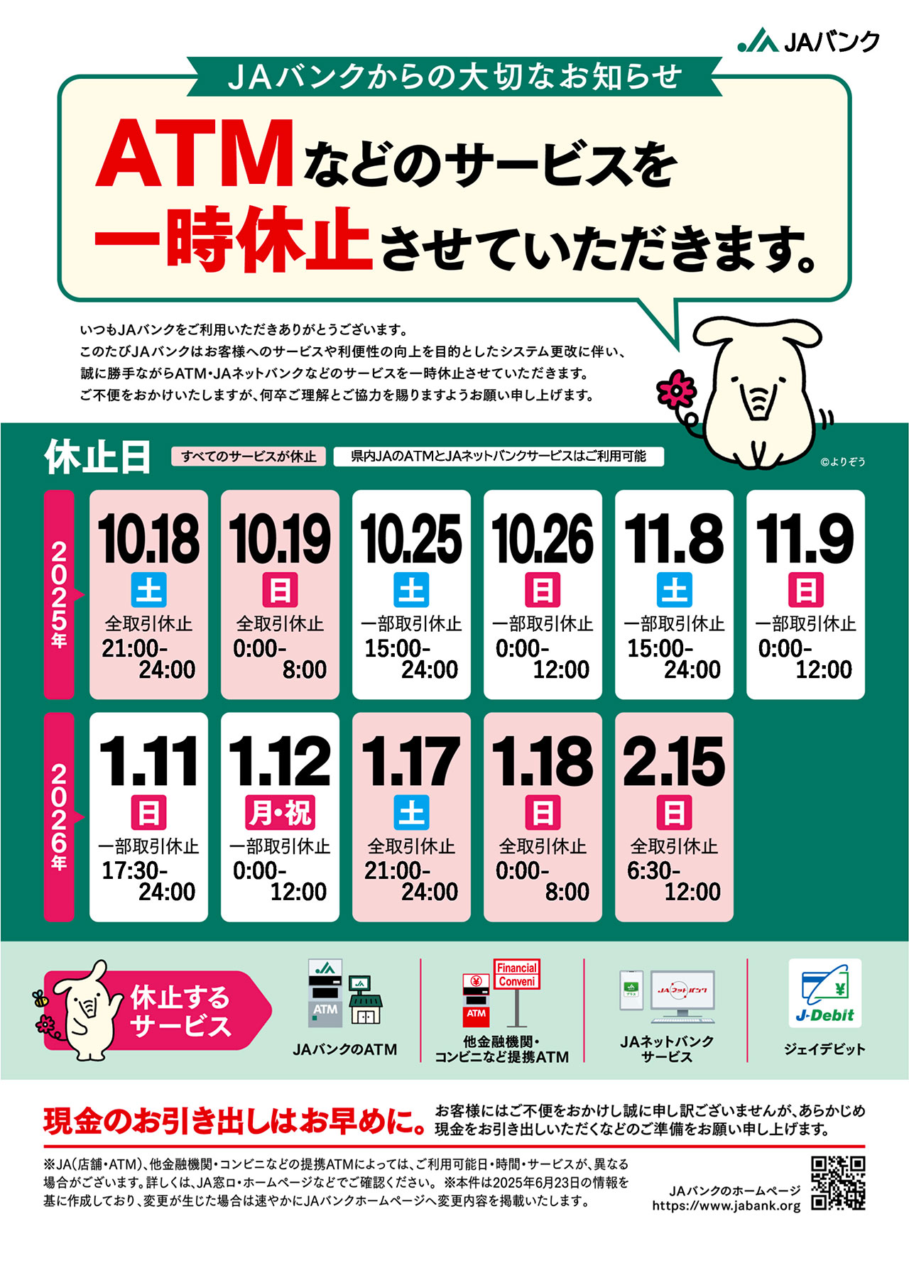 ATMなどのサービスを一時休止させていただきます｜ニュースリリース