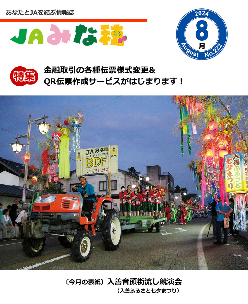 JAみな穂 2024年8月号