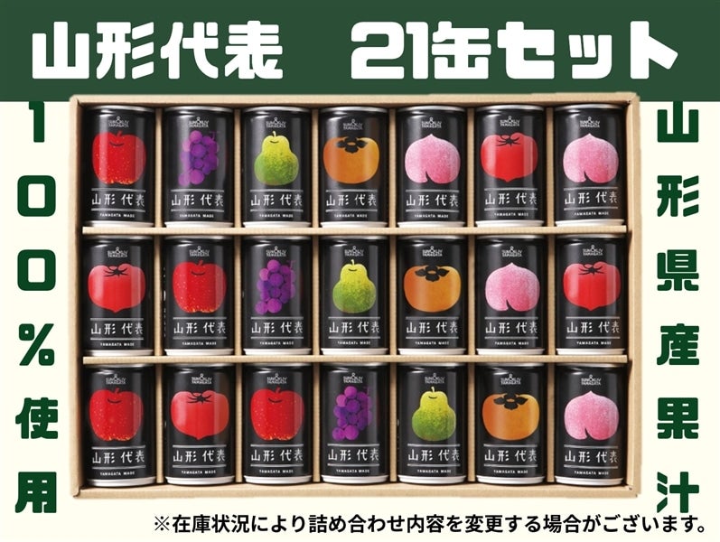 山形代表詰合せ21缶セット: 小さなYAMAGATAマルシェ|【JA