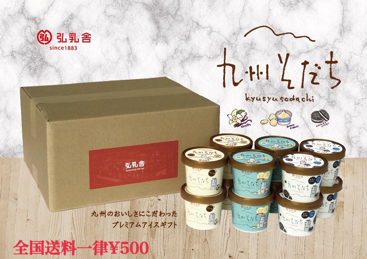 九州そだち」アイスセットSI-12D: 酪市酪座 ～うしさんからのおすそ