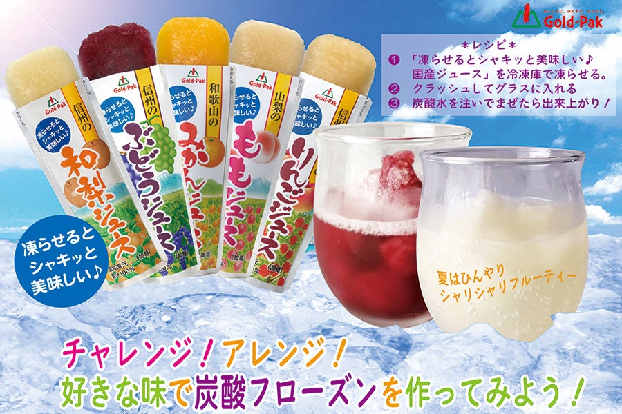 ゴールドパック 凍らせておいしい国産ジュースセット 5種各80g×4本