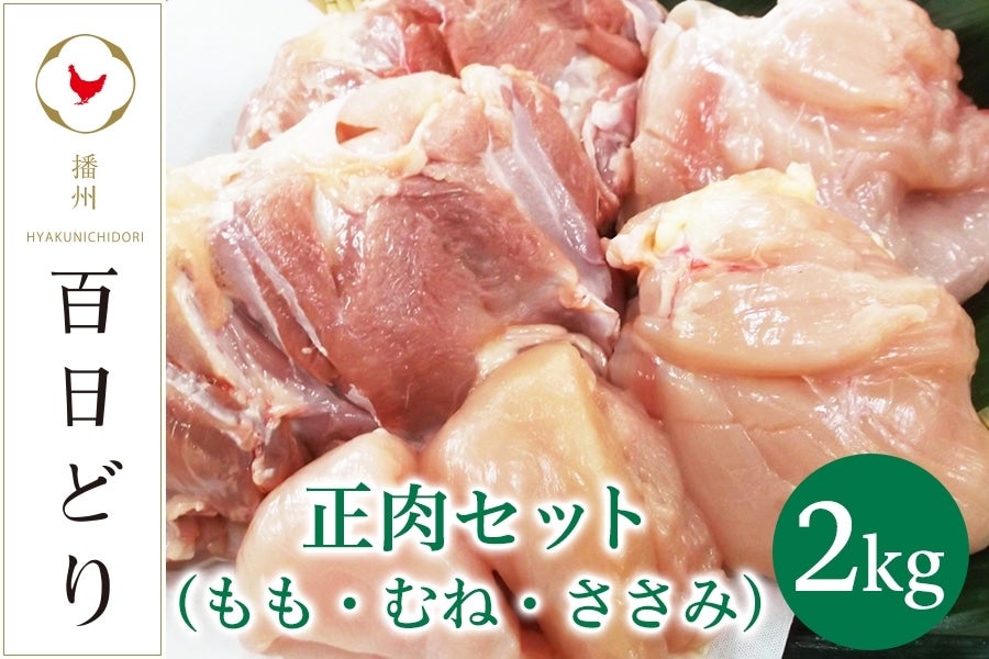 播州百日どり 正肉セット（もも・むね・ささみ） 2kg: あつめて、兵庫