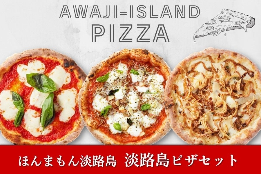 ◇美菜恋来屋◇ほんまもん淡路島 淡路島ピザセット（3枚）: あつめて