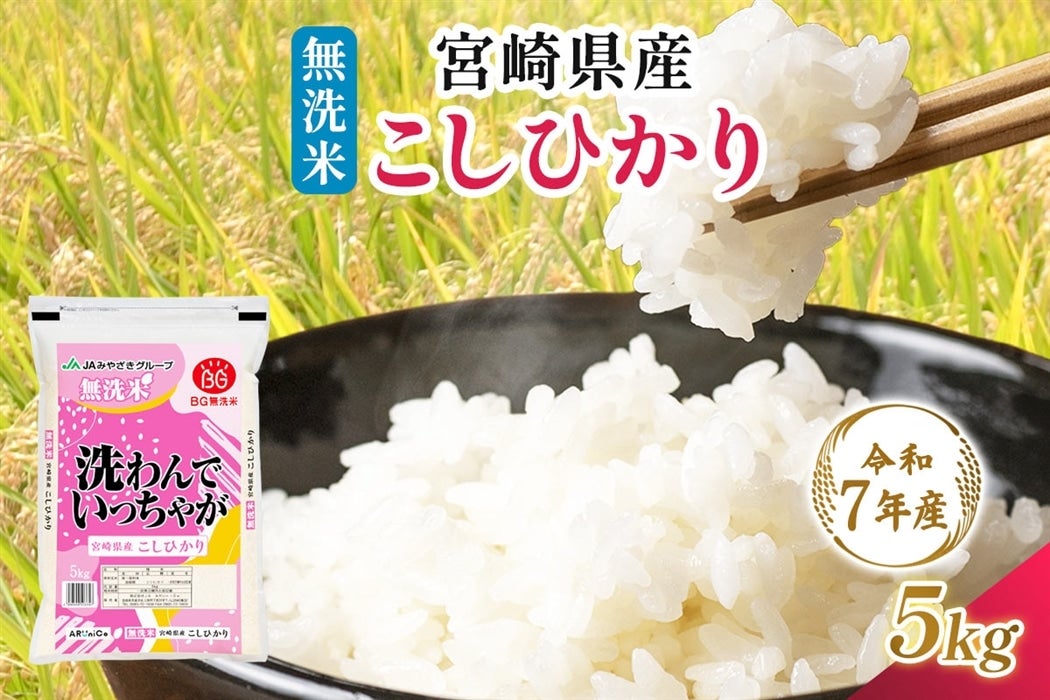 令和7年産】宮崎県産 無洗米 こしひかり 5kg: JAみやざき Tege Mahalo