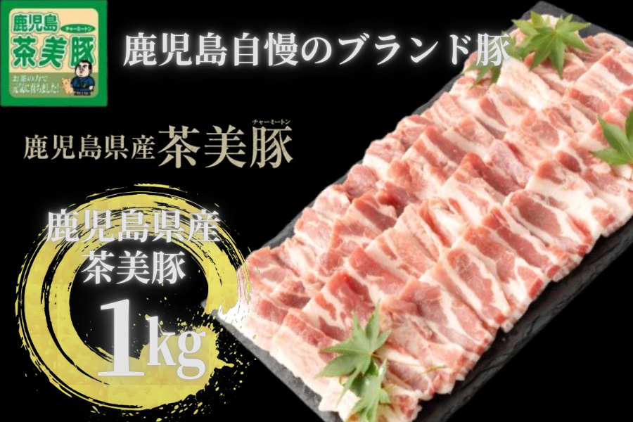 茶美豚バラ焼肉セット （厚切り）1kg: JA鹿児島県経済連 鹿児島の