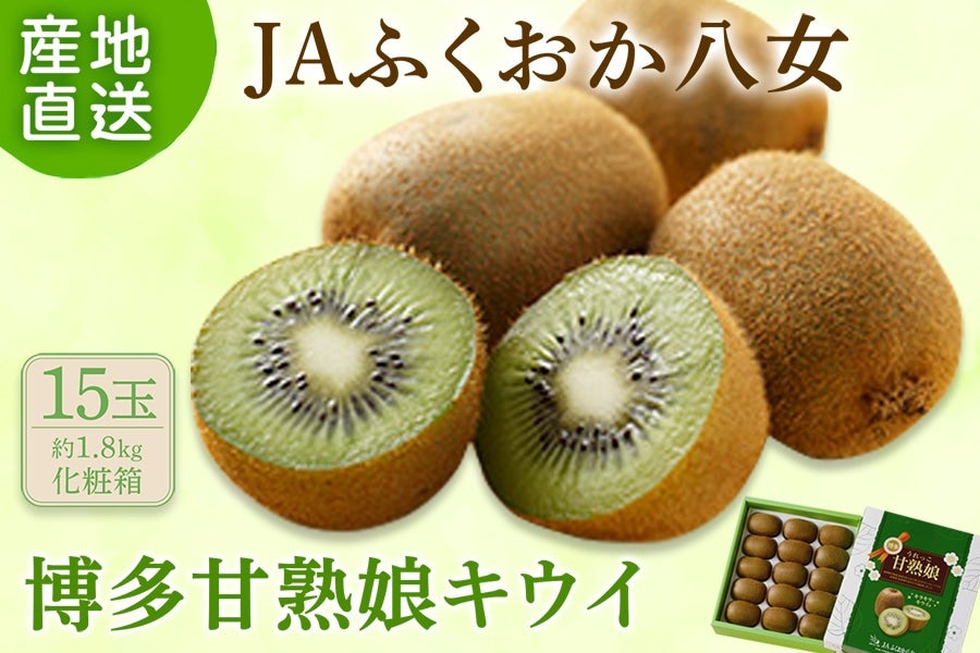 2026年10月予約開始予定】◎福岡県オリジナル品種 キウイフルーツ