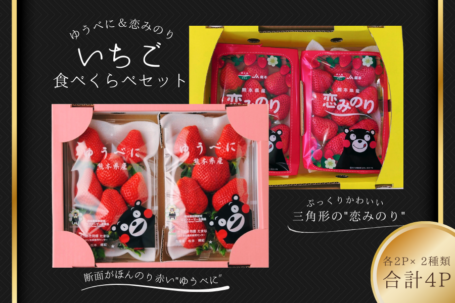 熊本県産 いちご「ゆうべに＆恋みのり」4P: you+youくまもと 農畜産物