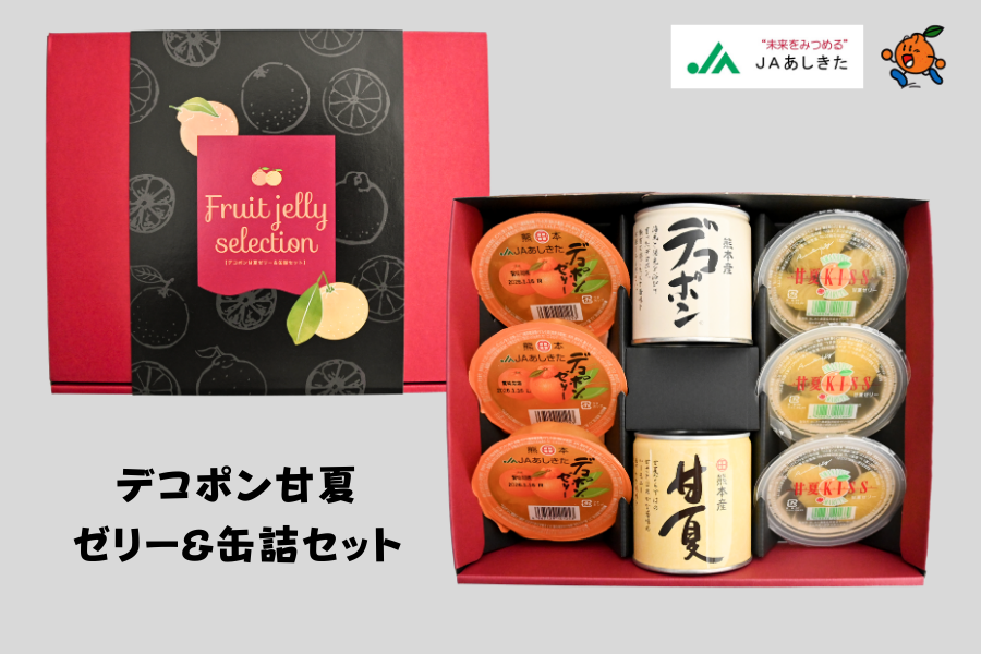 デコポン甘夏ゼリー&缶詰セット（赤）【JAあしきた】: JAあしきた