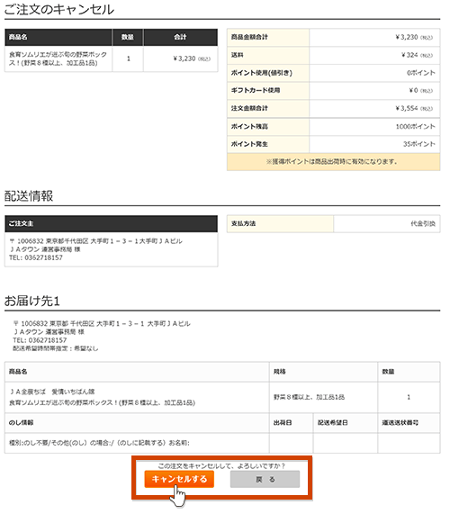 キャンセル方法について【JAタウン】産地直送 通販 お取り寄せ
