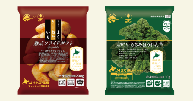 きたみらい産の野菜が使用された冷凍食品のネット販売が開始！ - JA