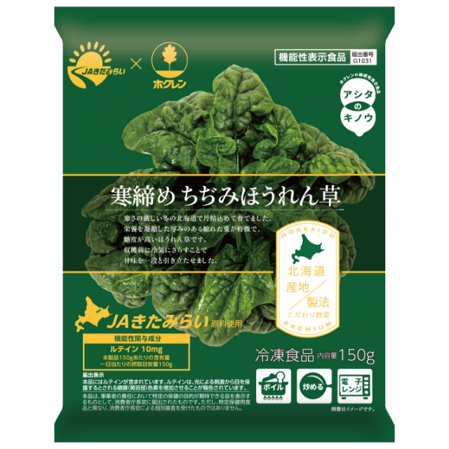 きたみらい産の野菜が使用された冷凍食品のネット販売が開始！ - JA