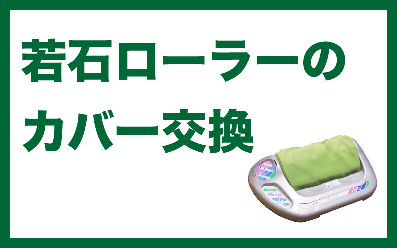 若石ローラーの替えカバーの交換について - 若石ローラーRMR正規販売店