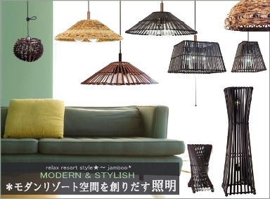 リゾートインテリア＆リゾートファッションの照明専門店jamboo/商品紹介