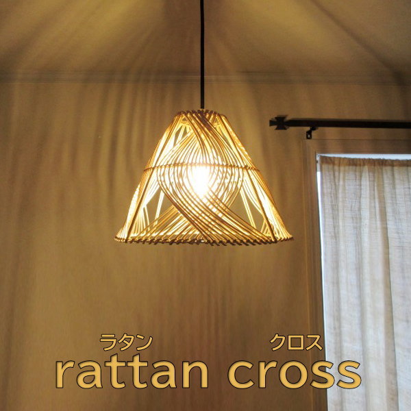 アジアン 照明 天井 ペンダントライト 1灯 ラタンクロス / モダン