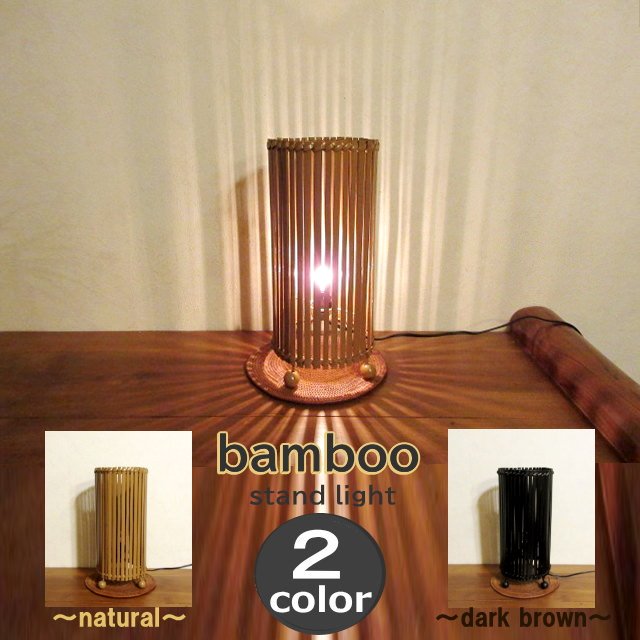スタンド照明 フロアライト バンブー 竹 和モダン アジアン スタンド