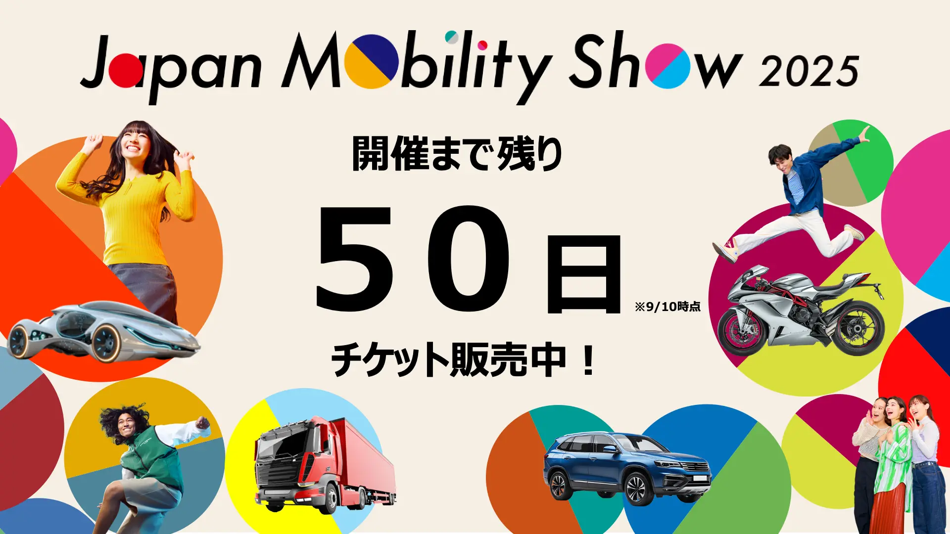 Japan Mobility Show 2025 チケット販売開始 企画内容の一部先行公開